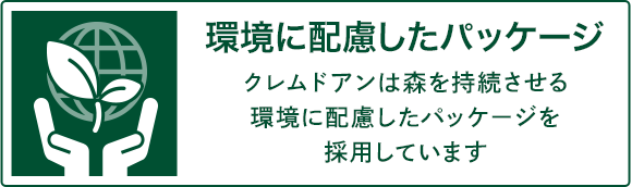 環境に配慮したパッケージ