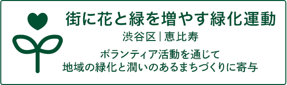 街に花と緑を増やす緑化運動